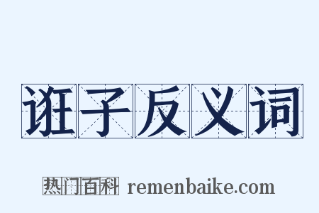 诳子反义词是什么意思的图片